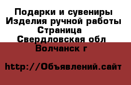 Подарки и сувениры Изделия ручной работы - Страница 2 . Свердловская обл.,Волчанск г.